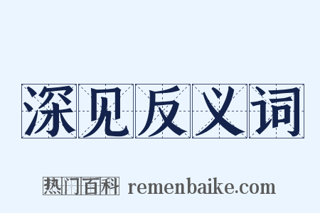深见反义词是什么意思的图片